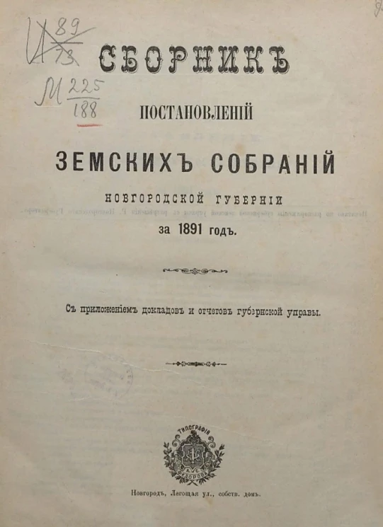 Сборник постановлений земских собраний Новгородской губернии за 1891 год с приложением докладов и отчетов губернской управы
