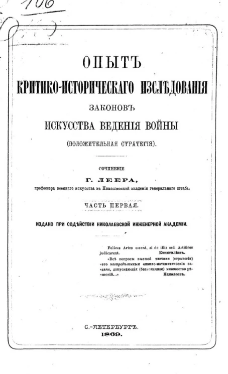 Опыт критико-исторического исследования законов искусства ведения войны (положительная стратегия). Часть 1