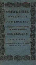 Описание Макариева Унженского Костромской епархии третьеклассаного мужеского монастыря