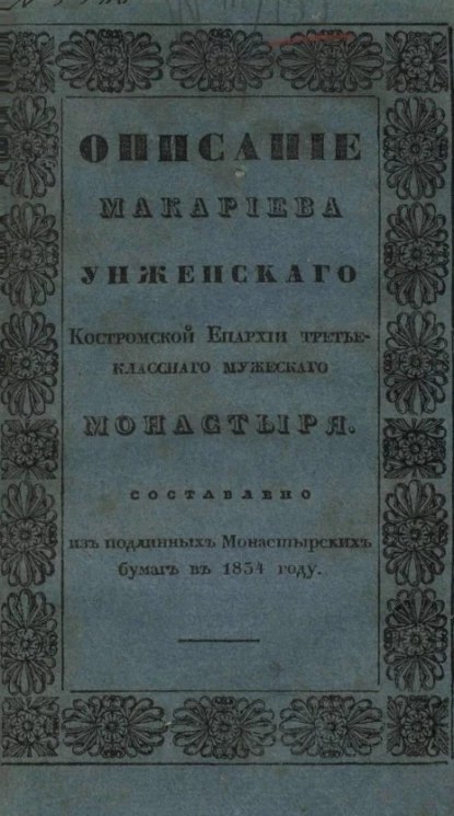 Описание Макариева Унженского Костромской епархии третьеклассаного мужеского монастыря