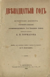 Двенадцатый год. Исторические документы собственной канцелярии главнокомандующего 3-ю западную армию