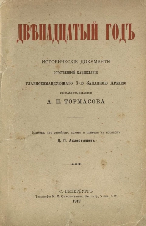 Двенадцатый год. Исторические документы собственной канцелярии главнокомандующего 3-ю западную армию