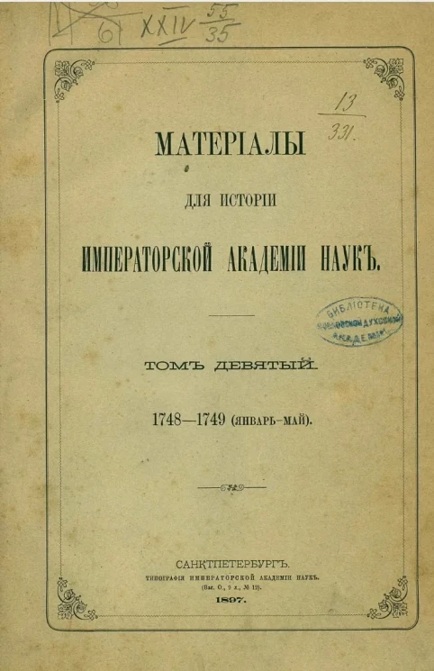 Материалы для истории Императорской академии наук. Том 9 (1748-1749)