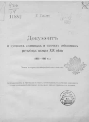 Документ о русских знаменах и прочих войсковых регалиях начала XIX века (1803-1815 годы). Опыт историко-иконографического описания