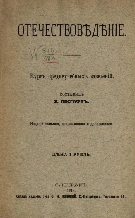 Отечествоведение. Курс среднеучебных заведений. Издание 8