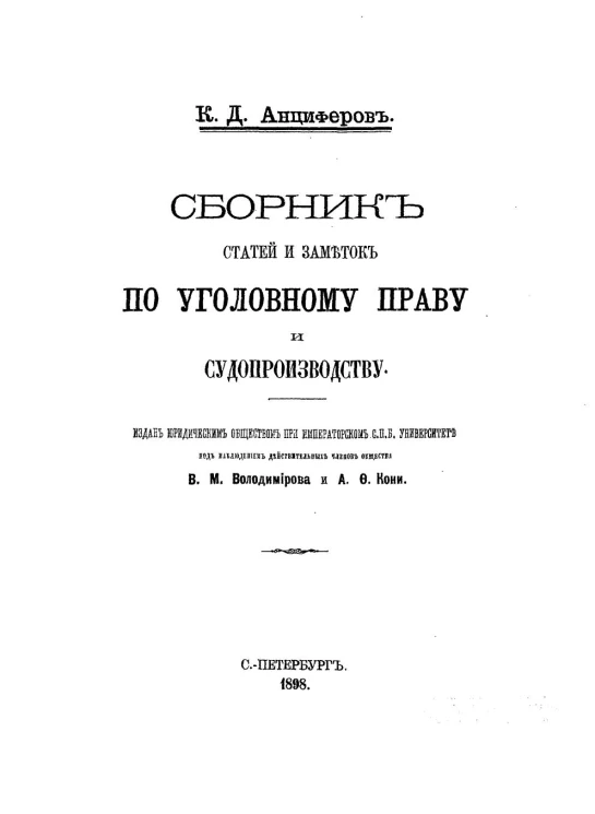 Сборник статей и заметок по уголовному праву и судопроизводству