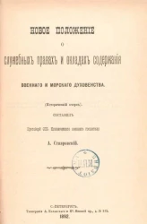 Новое положение о служебных правах и окладах содержания военного и морского духовенства (исторический очерк) 