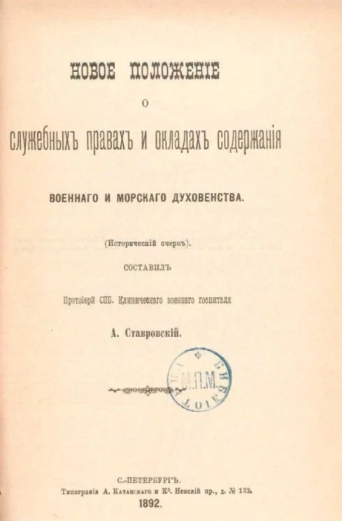Новое положение о служебных правах и окладах содержания военного и морского духовенства (исторический очерк) 