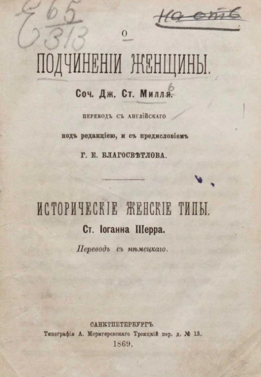 О подчинении женщины. Исторические женские типы