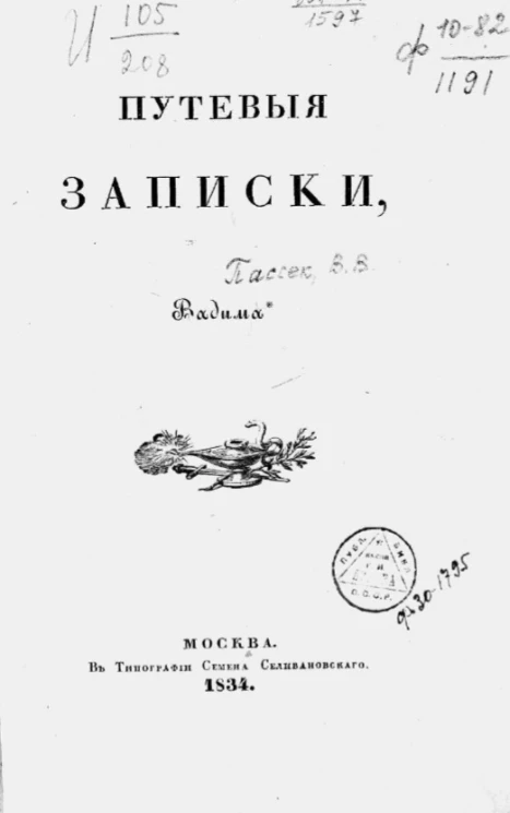 Путевые записки Вадима