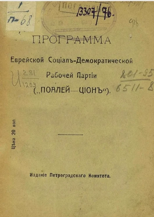 Программа Еврейской социал-демократической рабочей партии ("Поалей-Цион")