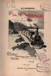 На окраинах. Очерки