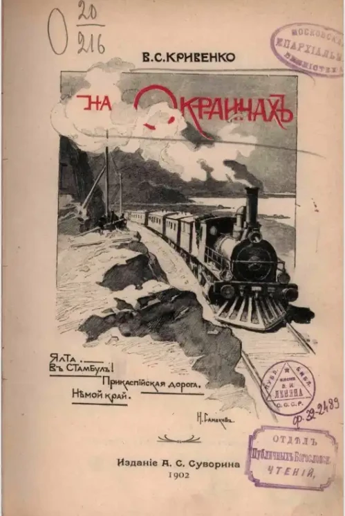 На окраинах. Очерки