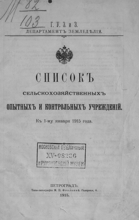 Список сельскохозяйственных опытных и контрольных учреждений к 1-му января 1915 года
