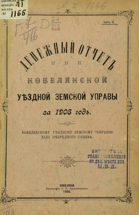 Денежный отчет Кобелякской уездной земской управы за 1906 год. Кобелякскому уездному земскому собранию 43-го очередного созыва. Часть 2