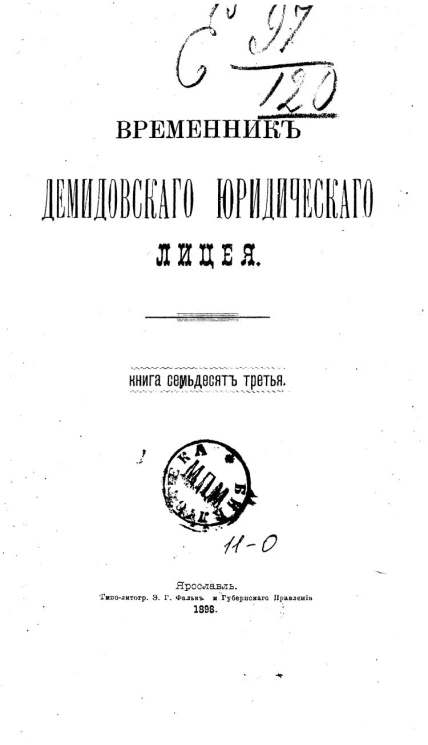 Временник Демидовского юридического лицея. Книга 73