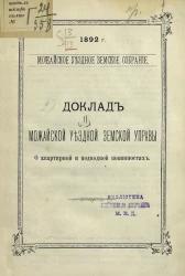 1892 год. Можайское уездное земское собрание. Доклад Можайской уездной земской управы о квартирной и подводной повинностях