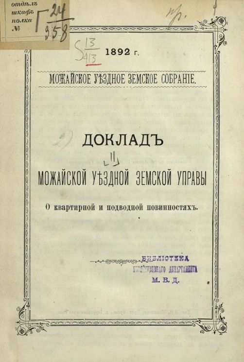 1892 год. Можайское уездное земское собрание. Доклад Можайской уездной земской управы о квартирной и подводной повинностях