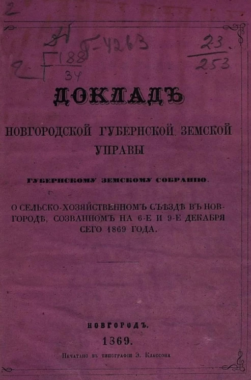 Доклад Новгородской губернской земской управы Новгородскому губернскому земскому собранию о сельско-хозяйственном съезде в Новгороде, созванном на 6-е и по 9-е декабря сего 1869 года