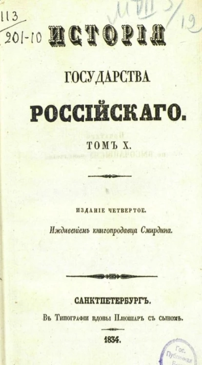 История Государства Российского. Том 10. Издание 4