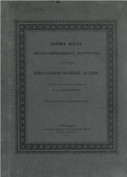 Сорок шесть литографированных портретов членов Императорской Российской академии