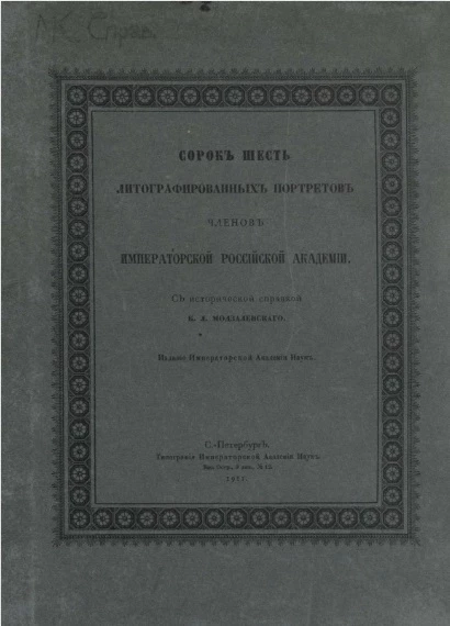 Сорок шесть литографированных портретов членов Императорской Российской академии