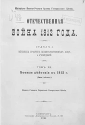 Отечественная война 1812 года. Отдел 1. Переписка русских правительственных лиц и учреждений. Том 13. Боевые действия в 1812 годы (июнь месяц)