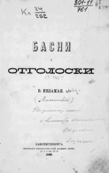 Басни и отголоски