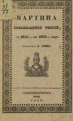 Картина восьмилетия России с 1825-го по 1834-й год
