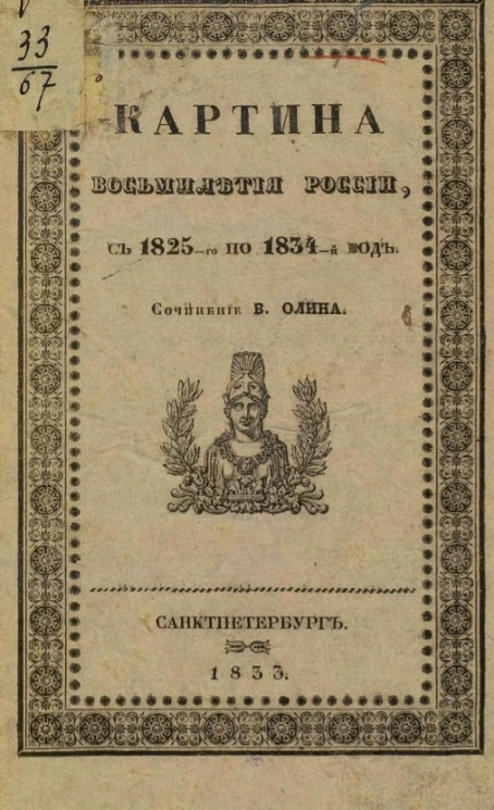 Картина восьмилетия России с 1825-го по 1834-й год