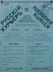 Русский курьер. Russischer Kurier. Журнал для поощрения русско-германских торгово-промышленных сношений, № 1. Выпуски за 1911 год