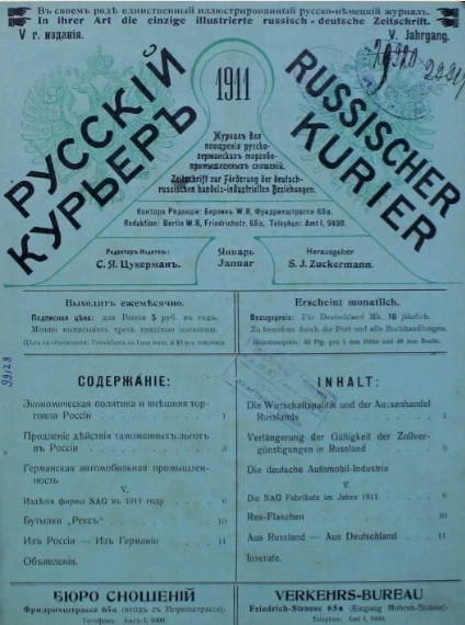 Русский курьер. Russischer Kurier. Журнал для поощрения русско-германских торгово-промышленных сношений, № 1. Выпуски за 1911 год