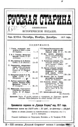 Русская старина. Ежемесячное историческое издание. 1917 год. Октябрь. Ноябрь. Декабрь. Том 172