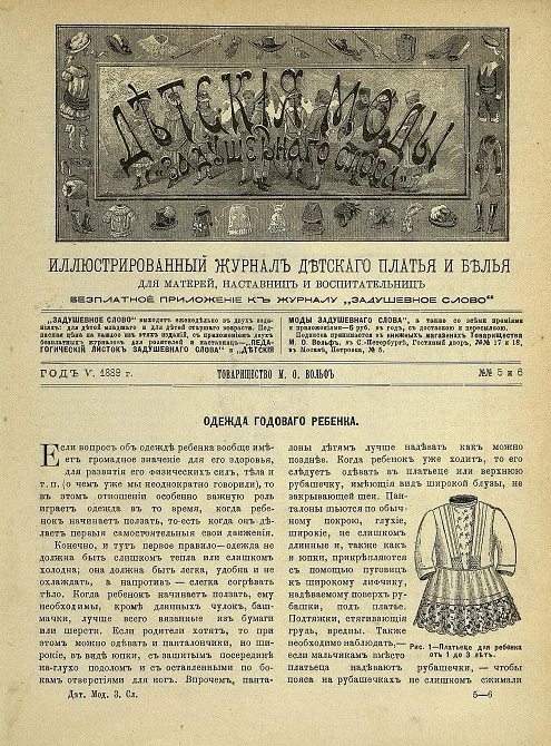 Детские моды "Задушевного слова". Год 5. 1889 год. Выпуск 5-6. Иллюстрированный журнал детского платья и белья для матерей, наставниц и воспитательниц