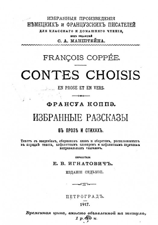 Избранные рассказы Франсуа Коппэ в прозе и стихах. Francois Coppee. Contes choisis en prose et en vers. Издание 7