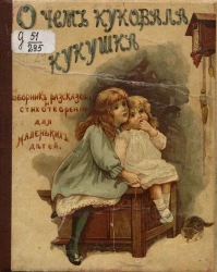 О чем куковала кукушка. Сборник рассказов и стихотворений для маленьких детей