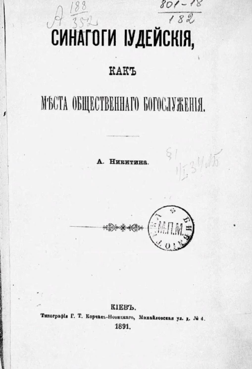 Синагоги иудейские как места общественного богослужения