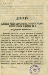 Доклад Калязинской уездной земской управы, очередному уездному земскому собранию 26 сентября 1869 года
