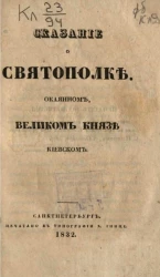 Сказание о Святополке Окаянном, великом князе киевском