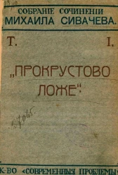 Собрание сочинений Михаила Сивачева. Том 1. "Прокрустово ложе". Книга 1