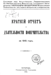 Краткий отчет о деятельности Всероссийского попечительства об охране материнства и младенчества за 1915 год