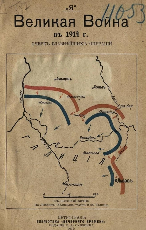 Великая война в 1914 году. Очерк главнейших операций. Русский Западный фронт
