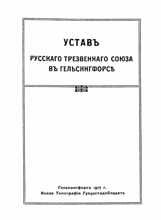 Устав Русского Трезвенного Союза в Гельсингфорсе