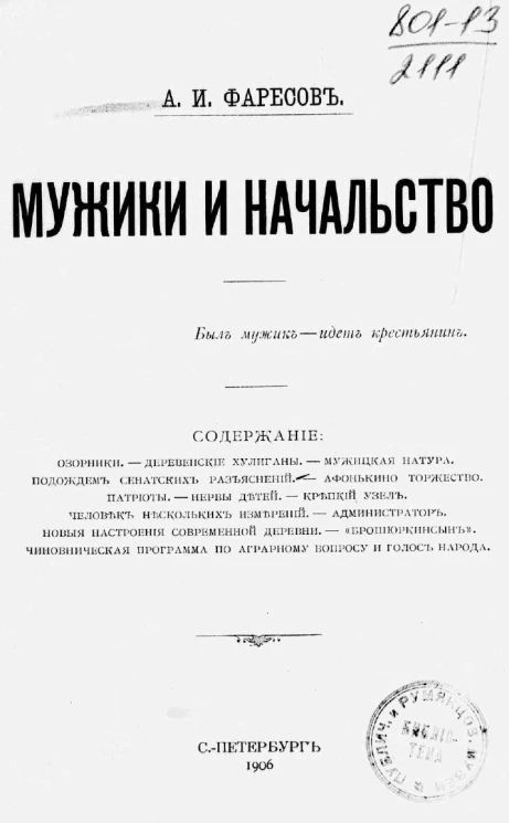 Мужики и начальство. Очерки и рассказы