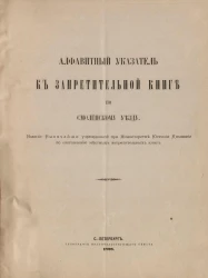 Алфавитный указатель к Запретительной книге по Смоленскому уезду