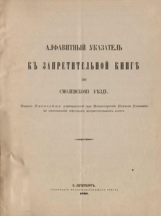 Алфавитный указатель к Запретительной книге по Смоленскому уезду