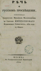 Речь о русском просвещении, говоренная адъюнктом Михаилом Максимовичем в собрании Московского университета, 1832 года 12 января