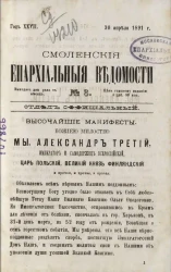 Смоленские епархиальные ведомости, № 8. Год 27. 30 апреля 1891 года