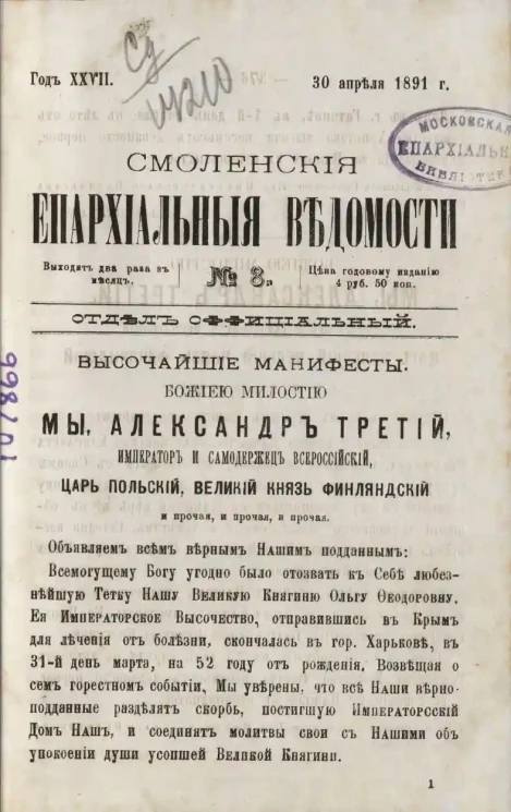 Смоленские епархиальные ведомости, № 8. Год 27. 30 апреля 1891 года