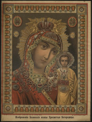 Изображение Казанской иконы Пресвятой Богородицы